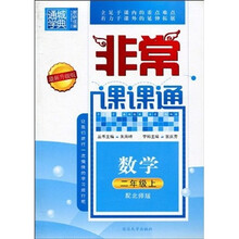 通城学典·非常课课通：数学（2年级上）（配北师版）（最新升级版）