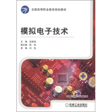 全国高等职业教育规划教材：模拟电子技术