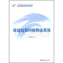 玻璃包装回收物流系统