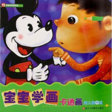 学前早教系列：宝宝学画卡通画（幼儿园大班）