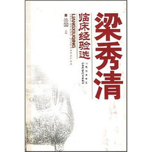 梁秀清临床经验选