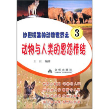 妙趣横生的动物世界之3：动物与人类的恩怨情结
