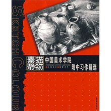 中国美术学院附中习作精选：素描静物