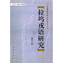 拉坞戎语研究