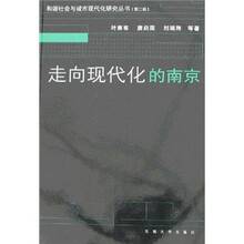 走向现代化的南京