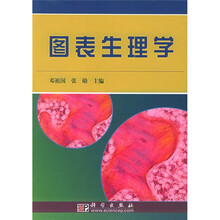图表生理学