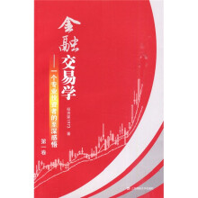 金融交易学:一个专业投资者的至深感悟(第1卷)