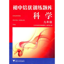 初中培优训练题库:科学9年级