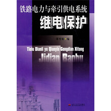 铁路电力与牵引供电系统：继电保护