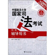 中国政法大学国家司法考试辅导用书(第2册)(2009年大纲修订)