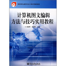 教育部职业教育与成人教育司推荐教材:计算机图文编辑方法与技巧实用教程
