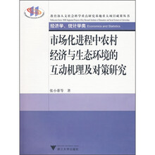 市场化进程中农村经济与生态环境的互动机理及对策研究（经济学、统计学类）