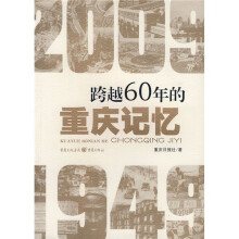 跨越60年的重庆记忆