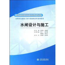 水利水电建筑工程专业课程改革系列教材·国家示范院校重点建设专业：水闸设计与施工
