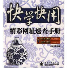 快学快用:精彩网址速查手册