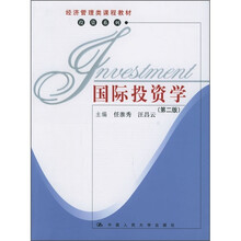 经济管理类课程教材·投资系列：国际投资学（第2版）