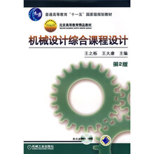 普通高等教育“十一五”国家级规划教材·北京高等教育精品教材：机械设计综合课程设计（第2版）