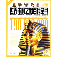 1.9亿学生必读书·世界未解之谜百科全书:考古发现、古代科技、历史悬案、文化民俗、自然奇观(青少版)