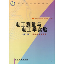 中等专业学校教材:电工测量与电工学实验(第2版)