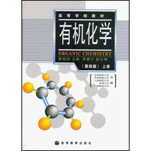 高等学校教材：有机化学（上）