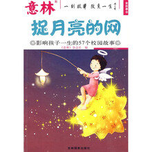 影响孩子一生的57个校园故事:捉月亮的网