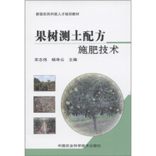 新型农民科技人才培训教材:果树测土配方施肥技术