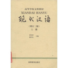 高等学校文科教材：现代汉语（增订3版）（上）