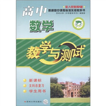 普通高中课程标准实验教科书:高中数学教学与测试(新课标·文科总复习·学生用书)(配人民教育A版)