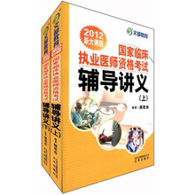 文都教育·国家临床执业医师资格考试辅导讲义（2012新大纲版）（套装上下册）