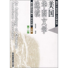 美国华裔文学选读(第2版)