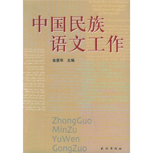 中国民族语文工作