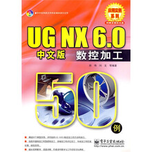 UG NX 6.0中文版数控加工50例（附DVD光盘1张）