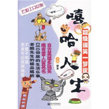 嘻哈人生:超级逗笑一箩筐
