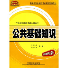 新编公务员录用考试全国统编教材：2011公共基础知识（全国通用版）