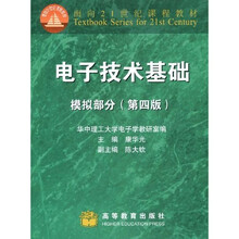 面向21世纪课程教材：电子技术基础（模拟部分）（第4版）