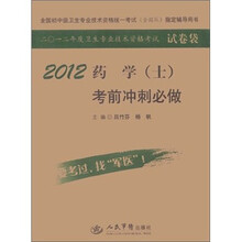 全国初中级卫生专业技术资格统一考试含部队指定辅导用书：2012药学（士）考前冲刺必做（第3版）