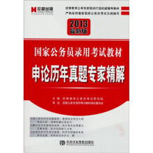 宏章出版．2013最新版国家公务员录用考试教材：申论历年真题专家精解
