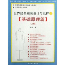 世界经典服装设计与纸样：基础原理篇（上下）