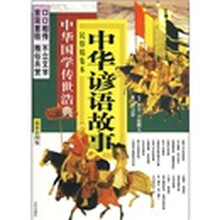 中华谚语故事(最新彩图版)