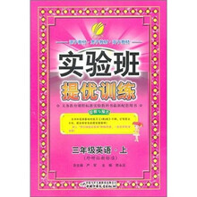 实验班提优训练六年制：3年级英语（上）外研社新标准