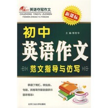 全能100英语夺冠作文:初中英语作文范文指导与仿写
