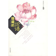 隐藏的论语