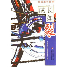 男孩成长故事：成长如裂