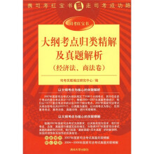 大纲考点归类精解及真题解析(经济法、商法卷)