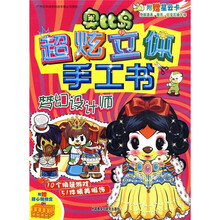 奥比岛超炫立体手工书：梦幻设计师