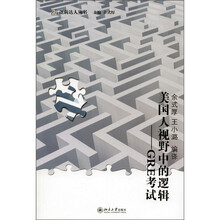 未名·逻辑达人丛书·美国人视野中的逻辑：GRE考试