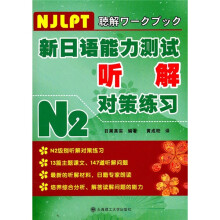 N2新日语能力测试听解对策练习（附光盘）