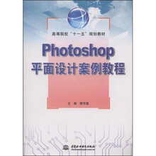 高等学校“十一五”规划教材:Photoshop平面设计案例教程