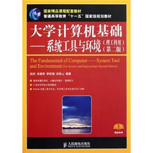 普通高等教育“十一五”国家级规划教材·大学计算机基础：系统工具与环境（理工科用）（第2版）