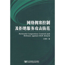 网络拥塞控制及拒绝服务攻击防范